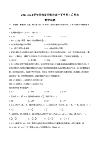2023-2024学年河南省开封市高一下学期7月期末数学试题（含解析）