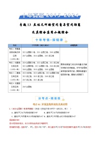专题13 立体几何的空间角与空间距离及其综合应用小题综合- 十年（2015-2024）高考真题数学分项汇编（全国通用）