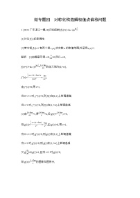 新高考数学一轮复习专题三导数及其应用微专题四对称化构造解极值点偏移问题练习含答案