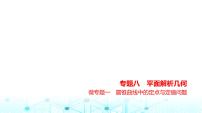 新高考数学一轮复习专题八平面解析几何微专题一圆锥曲线中的定点与定值问题练习课件