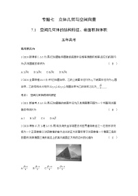 新高考数学一轮复习专题七立体几何与空间向量7-1空间几何体的结构特征、表面积和体积练习含答案