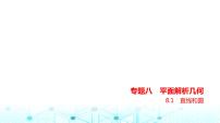 新高考数学一轮复习专题八平面解析几何8-1直线和圆练习课件