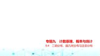 新高考数学一轮复习专题九计数原理、概率与统计9-4二项分布、超几何分布与正态分布课件