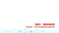 新高考数学一轮复习专题三导数及其应用微专题四对称化构造解极值点偏移问题课件