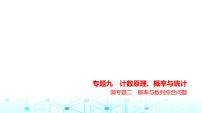 新高考数学一轮复习专题九计数原理、概率与统计微专题二概率与数列综合问题课件