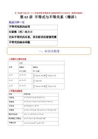 第03讲 不等式与不等关系（精讲）-【一轮复习讲义】2025年高考数学高频考点题型归纳与方法总结（新高考通用）