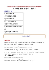 第04讲 基本不等式（精讲）-【一轮复习讲义】2025年高考数学高频考点题型归纳与方法总结（新高考通用）