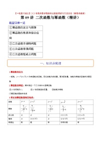 第09讲 二次函数与幂函数（精讲）-【一轮复习讲义】2025年高考数学高频考点题型归纳与方法总结（新高考通用）