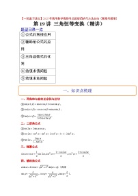 第19讲 三角恒等变换（精讲）-【一轮复习讲义】2025年高考数学高频考点题型归纳与方法总结（新高考通用）