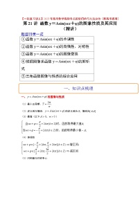 第21讲 函数y＝Asin(ωx＋φ)的图象性质及其应用（精讲）-【一轮复习讲义】2025年高考数学高频考点题型归纳与方法总结（新高考通用）