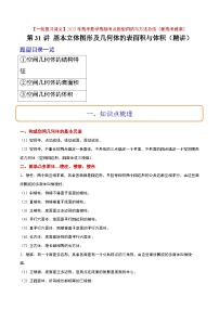 第31讲 基本立体图形及几何体的表面积与体积（精讲）-【一轮复习讲义】2025年高考数学高频考点题型归纳与方法总结（新高考通用）