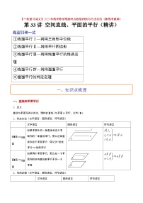 第33讲 空间直线、平面的平行（精讲）-【一轮复习讲义】2025年高考数学高频考点题型归纳与方法总结（新高考通用）