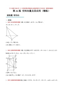 第36练 空间向量及其应用（精练：基础+重难点）-【一轮复习讲义】2025年高考数学高频考点题型归纳与方法总结（新高考通用）