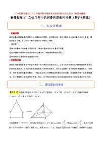 素养拓展27 立体几何中的折叠和探索性问题（精讲+精练）-【一轮复习讲义】高考数学高频考点题型归纳与方法总结（新高考通用）