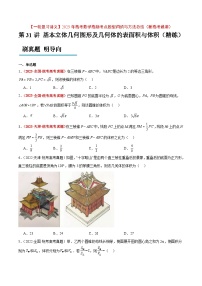 第31练 基本立体图形及几何体的表面积与体积（精练）-【一轮复习讲义】高考数学高频考点题型归纳与方法总结（新高考通用）