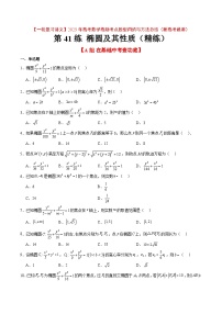 第41练 椭圆及其性质（精练：基础+重难点）-【一轮复习讲义】2025年高考数学高频考点题型归纳与方法总结（新高考通用）