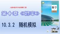 高中数学人教A版 (2019)必修 第二册10.3 频率与概率评课课件ppt