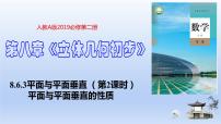 数学必修 第二册第八章 立体几何初步8.6 空间直线、平面的垂直授课课件ppt