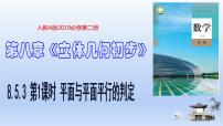 人教A版 (2019)必修 第二册8.5 空间直线、平面的平行图片课件ppt