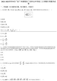 2022~2023学年9月广东广州番禺区广东仲元中学高三上学期月考数学试卷（含答案与解析）