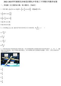 2022~2023学年湖南长沙雨花区雅礼中学高三下学期月考数学试卷（含答案与解析）