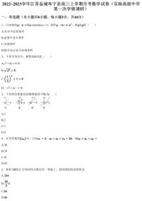 2022~2023学年江苏盐城阜宁县高三上学期月考数学试卷（实验高级中学 第一次学情调研）（含答案与解析）