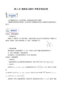 第12讲 倾斜角与斜率5种常见考法归类-新高二数学暑假衔接试题（人教版）