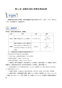 第14讲 直线的方程8种常见考法归类-新高二数学暑假衔接试题（人教版）
