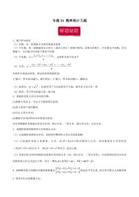 高考数学专区二轮专题复习专题04 概率统计大题（含解析）