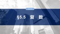 §5.5　复　数  课件-2025高考数学一轮复习