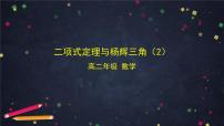 人教B版 (2019)选择性必修 第二册3.3 二项式定理与杨辉三角图文课件ppt