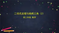 人教B版 (2019)选择性必修 第二册3.3 二项式定理与杨辉三角图文课件ppt
