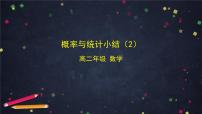 【人教B版高中数学选择性必修第二册】概率与统计小结（2）-课件