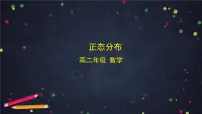 人教B版 (2019)选择性必修 第二册4.2.5 正态分布教学演示课件ppt