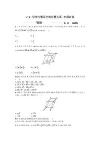 2025高考数学一轮复习-7.5-空间向量及空间位置关系-专项训练【含答案】