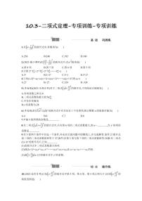2025高考数学一轮复习-10.3-二项式定理-专项训练【含答案】