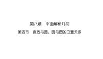2025高考数学一轮复习-8.4-直线与圆、圆与圆的位置关系【课件】