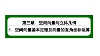 高中数学北师大版 (2019)选择性必修 第一册3.1 空间向量基本定理示范课ppt课件
