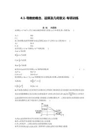 2025年高考数学一轮复习-4.1-导数的概念、运算及几何意义-专项训练【含答案】