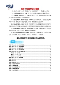 重难点专题14 导数压轴小题十四大题型汇总-【划重点】备战2024年高考数学重难点题型突破（新高考通用）