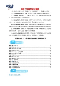 重难点专题21 三角函数压轴小题十五大题型汇总-【划重点】备战2024年高考数学重难点题型突破（新高考通用）