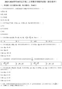 2023~2024学年10月辽宁高二上学期月考数学试卷（部分高中）（含答案与解析）