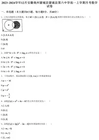 2023~2024学年12月安徽亳州蒙城县蒙城县第六中学高一上学期月考数学试卷（含答案与解析）