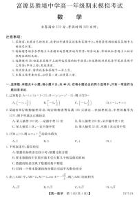 云南省曲靖市富源县胜境中学2023-2024学年高一下学期期末模拟考试数学试题