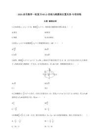 2025高考数学一轮复习-8.5.2-直线与椭圆的位置关系-专项训练【含答案】