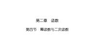 2025高考数学一轮复习-2.4-幂函数与二次函数【课件】