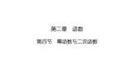 2025高考数学一轮复习-2.4-幂函数与二次函数【课件】