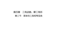 2025高考数学一轮复习-4.3.1-两角和与差、二倍角的正弦、余弦、正切公式【课件】