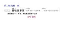 2025年高考数学一轮复习-第二板块-数列-层级(一)基础性考法【课件】