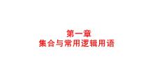 2025年高考数学一轮复习-第一章-集合与常用逻辑用语【课件】